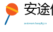 安途信息科创有限公司